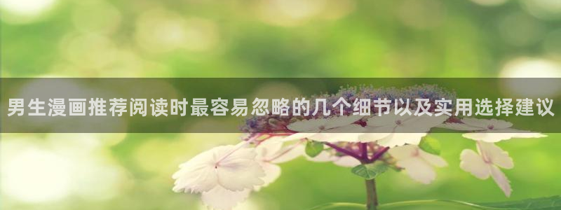 漫蛙漫画完结漫画:男生漫画推荐阅读时最容易忽略的几个细节以及实用选择建议