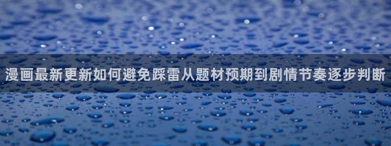 漫蛙漫画最新连载推荐