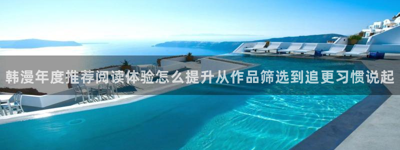 漫蛙漫画热门漫画大全：韩漫年度推荐阅读体验怎么提升从作品筛选到追更习惯说起